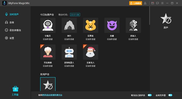 iMyFone MagicMic变声器