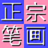 正宗笔画输入法v8.0.0.3