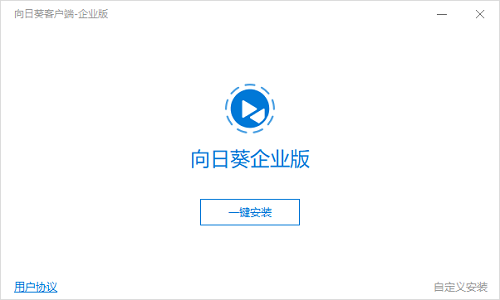 向日葵客户端企业版3.2.1.44986