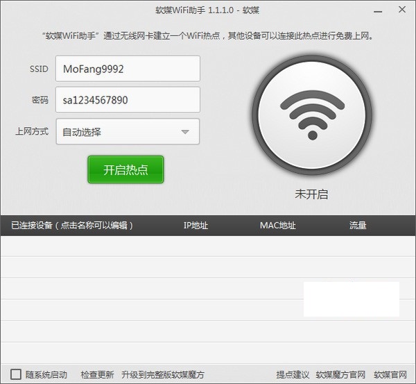 软媒WiFi助手v1.1.8.0