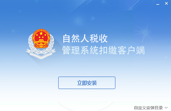 山东省自然人税收管理系统扣缴客户端v3.1.037