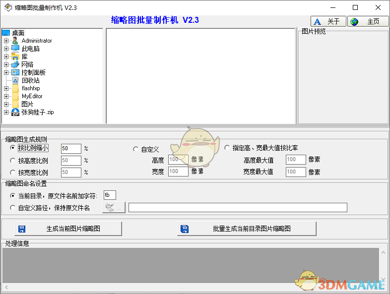 缩略图批量制作机V2.3