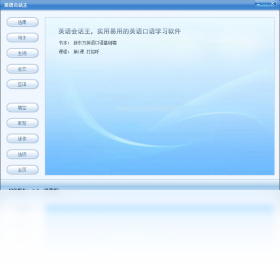英语会话王2.9.0.5