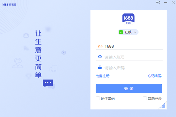 1688商家工作台32位7.50.02