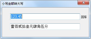 小写金额转大写工具v1.0