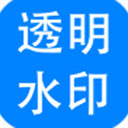 神奇透明水印设计软件64位6.0.0.848