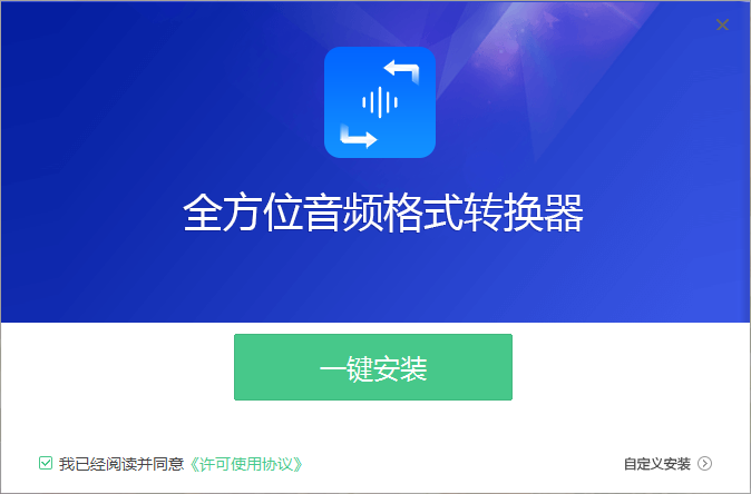 全方位音频格式转换器2.4.3