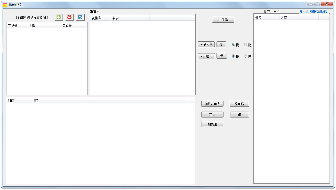 《花椒直播辅助工具》官方版