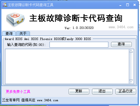 主板故障诊断卡代码查询工具v1.0