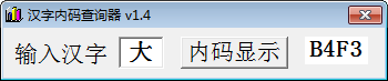 汉字内码查询器v1.4