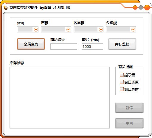京东库存监控助手旧版本