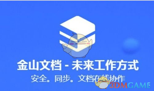 金山文档官方版