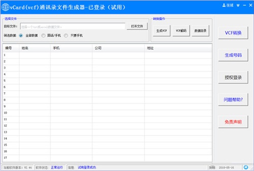 vCard通讯录文件生成器v2.44