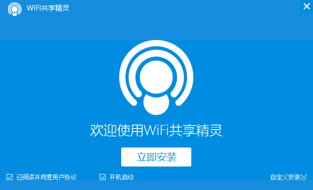 WIFI共享精灵5.0.0.2