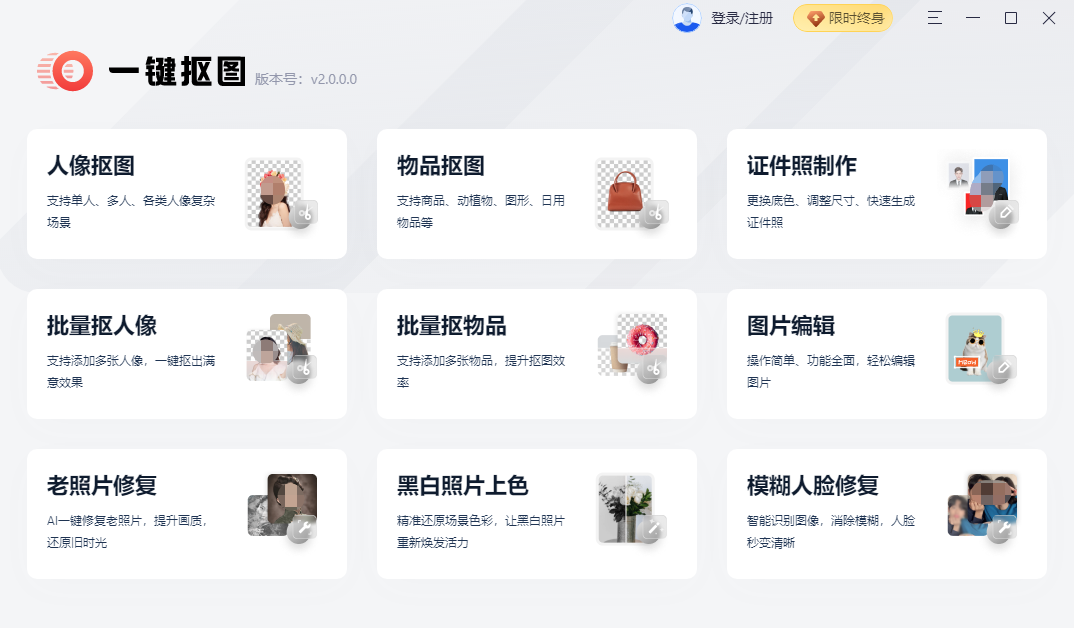 一键抠图32位3.2.0.0