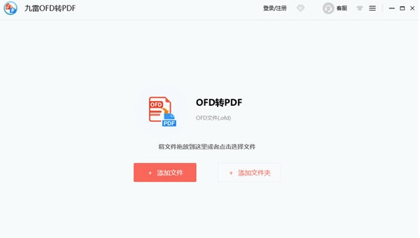 九雷OFD转PDF64位1.0.7