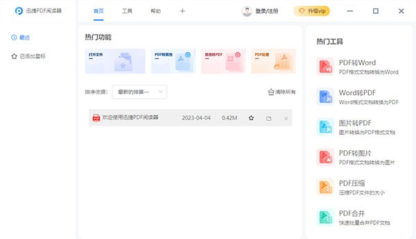 迅捷PDF阅读器64位1.7.9