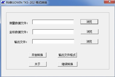 科维GOWIN TKS 202格式转换v1.0.0.1