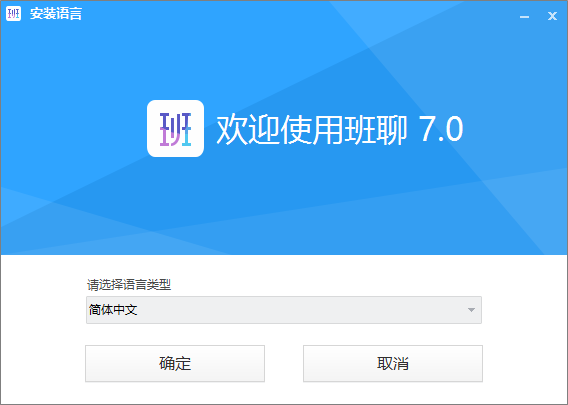 班聊64位7.0