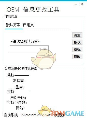 OEM信息更改工具v2.0