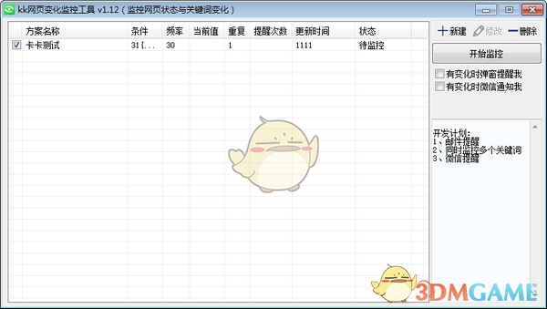 kk网页变化监控工具v1.12