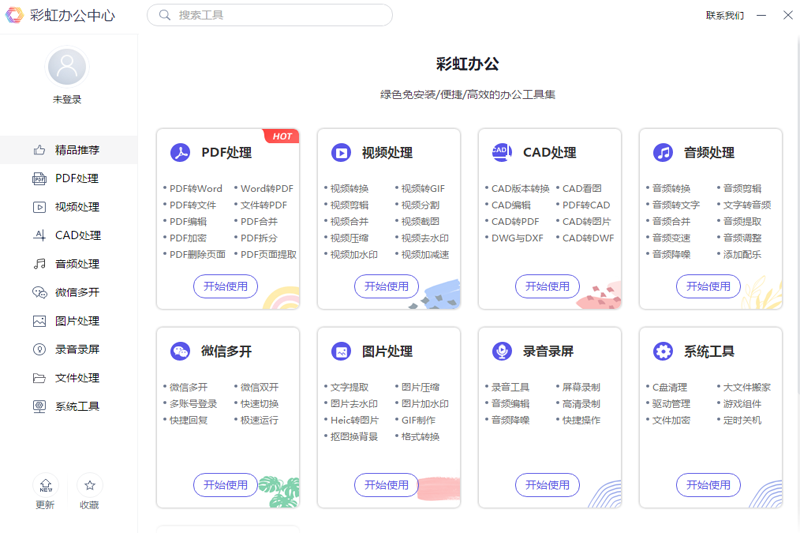 彩虹办公处理中心64位1.23.6.291