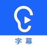 听见字幕32位v3.0.0.2117