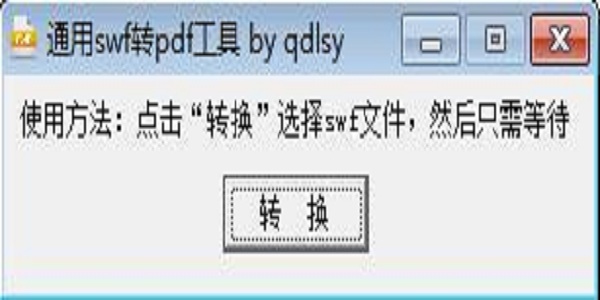 通用SWF转PDF工具v1.0