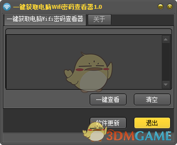 《一键获取电脑wifi密码查看器》免费版