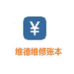 《维德维修账本》绿色版