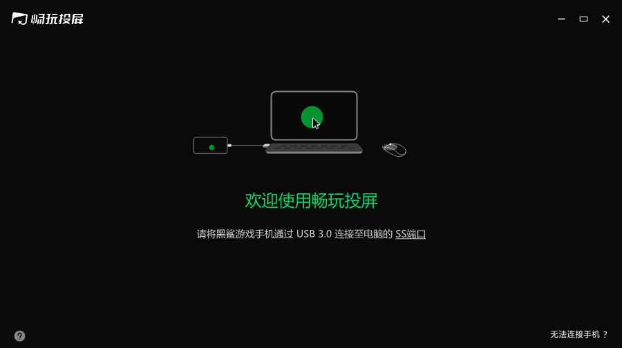 黑鲨畅玩投屏