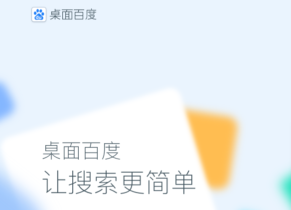 桌面百度3.3.0