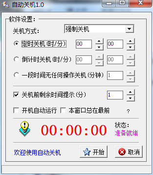 小焱自动关机v1.0