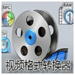 mp4格式转换器13.0
