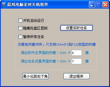 晨风电脑定时关机软件v1.53