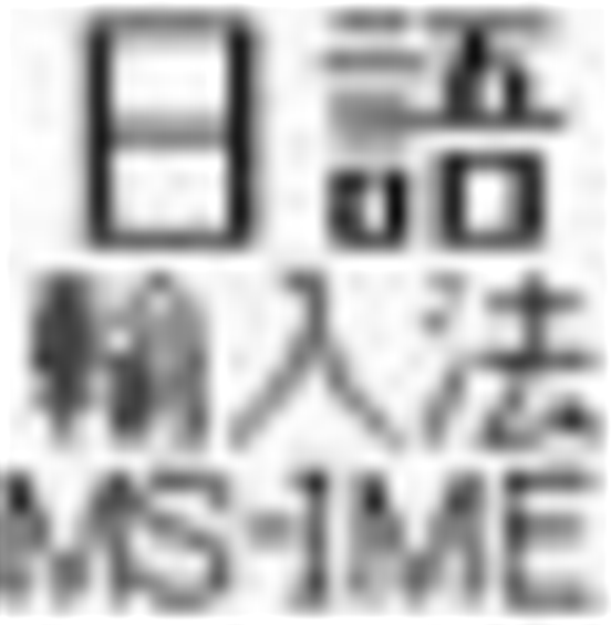微软日语输入法