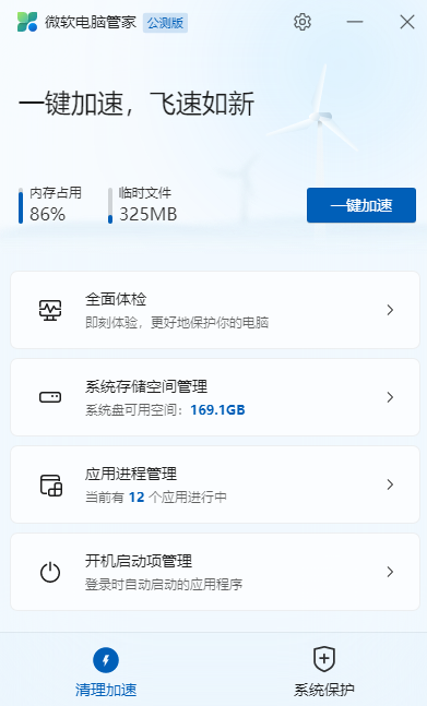 微软电脑管家v1.2.9.2