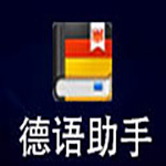 《德语助手》官方版