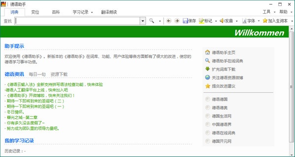《德语助手》官方版