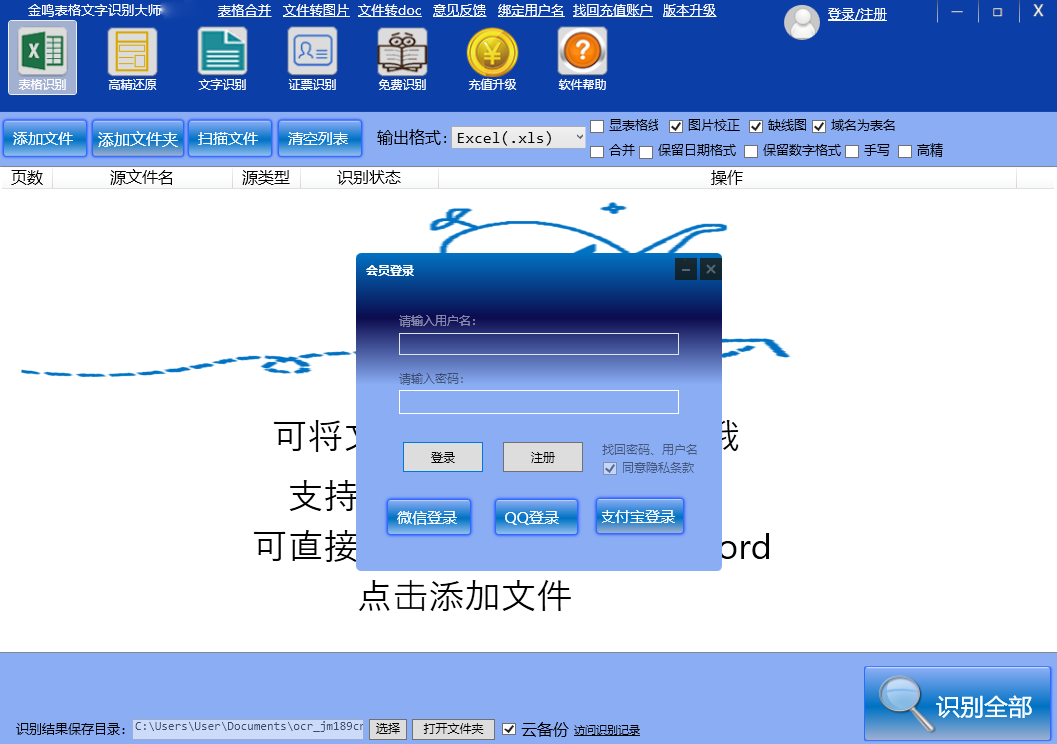 金鸣表格文字识别大师64位v5.66.1