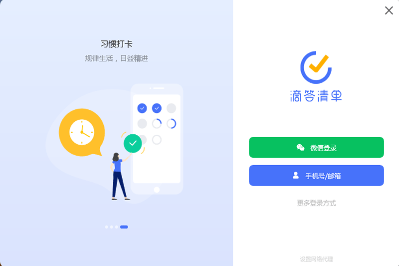 滴答清单64位5.0.0.2