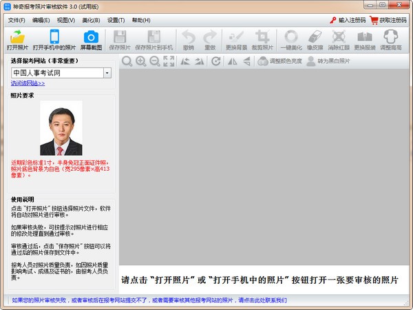 神奇报考照片审核软件v3.0.0.442