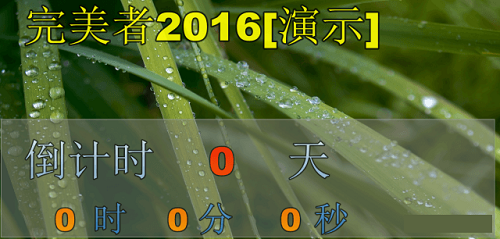 大屏幕事件倒计时v1.0