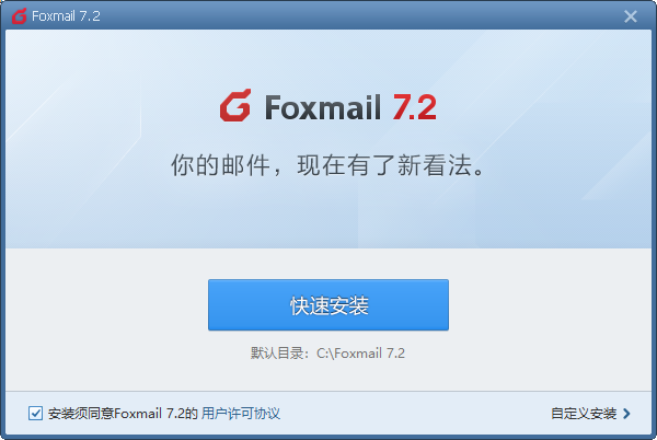Foxmail官网版