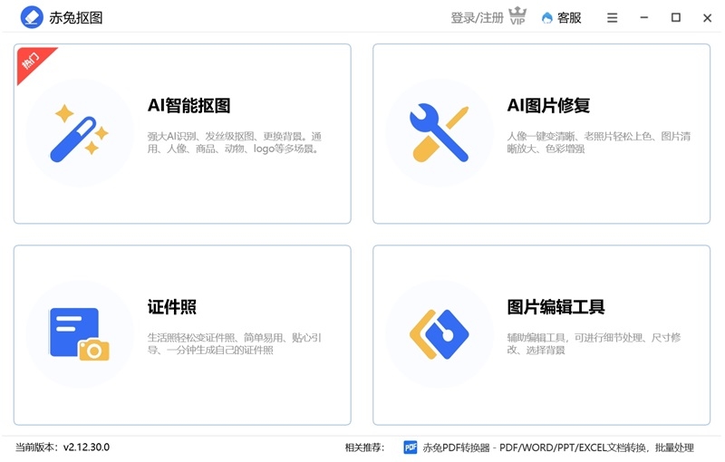 赤兔抠图2.13.0.0