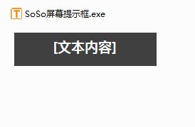 SoSo屏幕提示框v2019.03.21