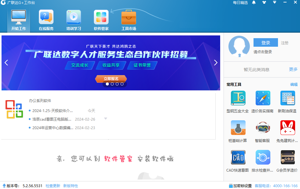 广联达G+工作台64位5.2.56.5531