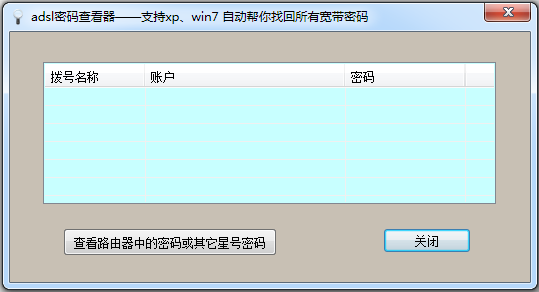 adsl帐号密码查看器v6.4.2.0