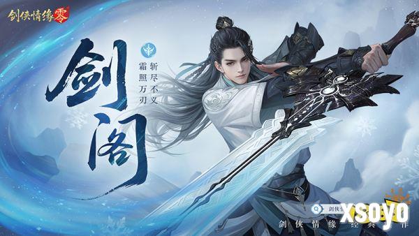 极致战斗美学，《剑侠情缘·零》五大门派演武PV首曝