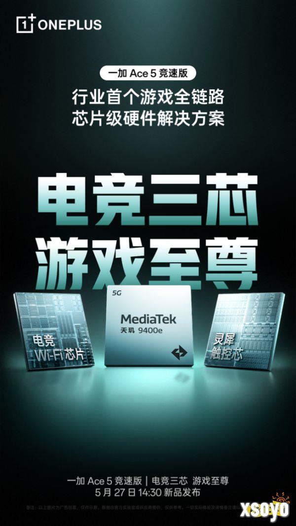 一加 Ace 5 竞速版搭载「电竞三芯」 游戏体验超越同档所有手机